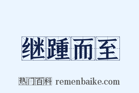 继踵而至是什么意思的图片